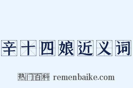 辛十四娘近义词是什么意思的图片